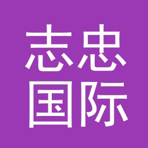 志忠国际贸易（义乌）有限公司