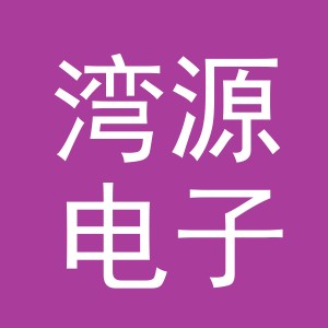 义乌市湾源电子商务有限公司