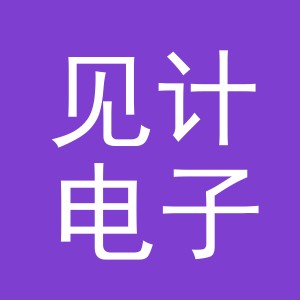 义乌市见计电子商务有限公司