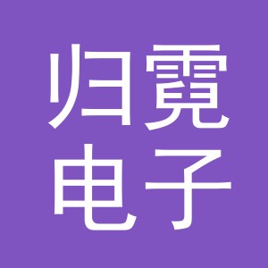 义乌市归霓电子商务有限公司