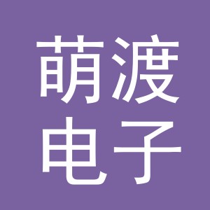 义乌市萌渡电子商务有限公司