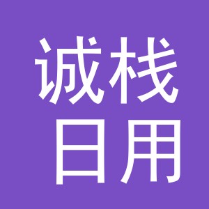 义乌市诚栈日用百货有限公司