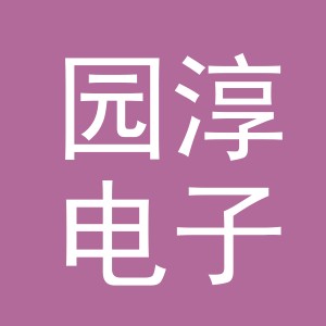 义乌市园淳电子商务有限公司
