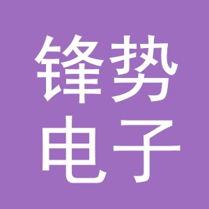 义乌市锋势电子商务有限公司