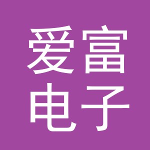 义乌市爱富电子商务有限公司