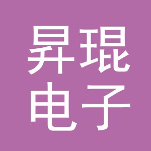 义乌市昇琨电子商务有限公司