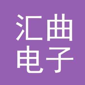 义乌市汇曲电子商务有限公司