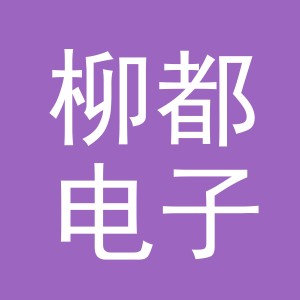 义乌市柳都电子商务有限公司