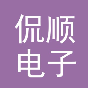 义乌市侃顺电子商务有限公司