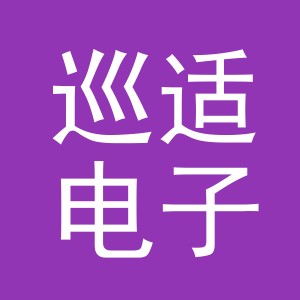 义乌市巡适电子商务有限公司