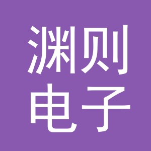 义乌市渊则电子商务有限公司