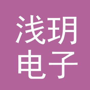 义乌市浅玥电子商务有限公司