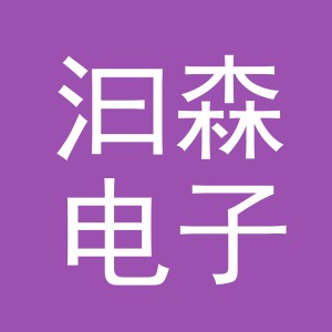 义乌市汩森电子商务有限公司