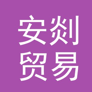 义乌市安剡贸易有限责任公司