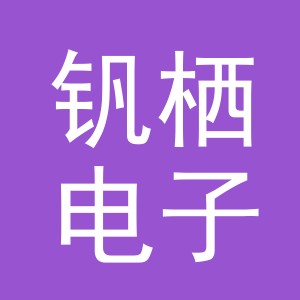 义乌市钒栖电子商务有限公司