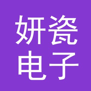 义乌市妍瓷电子商务有限公司