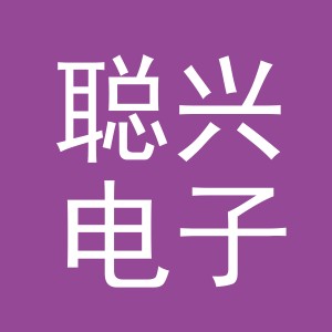 义乌市聪兴电子商务有限公司