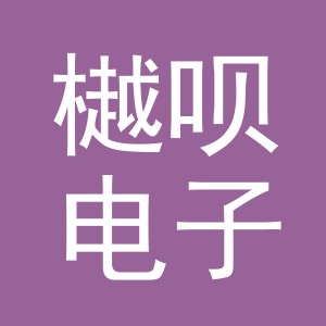 义乌市樾呗电子商务有限公司