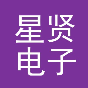义乌市星贤电子商务有限公司