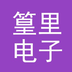 义乌市篁里电子商务有限公司