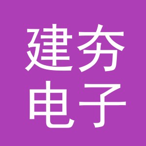 义乌市建夯电子商务有限公司