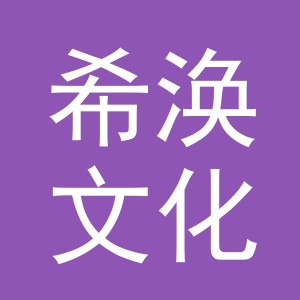 义乌市希涣文化用品有限公司