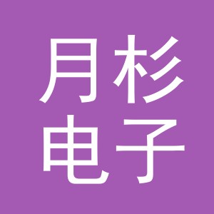 义乌市月杉电子商务有限公司