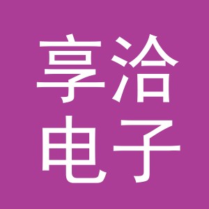 义乌市享洽电子商务有限公司