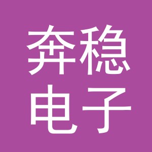 义乌市奔稳电子商务有限公司