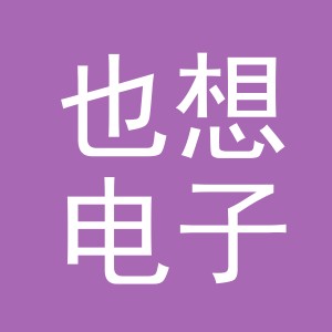 义乌市也想电子商务有限公司