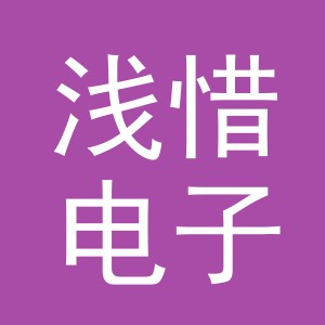 义乌市浅惜电子商务有限公司