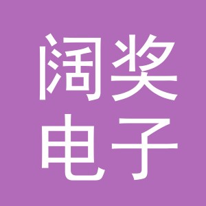 义乌市阔奖电子商务有限公司