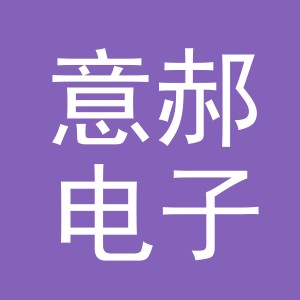 义乌市意郝电子商务有限公司