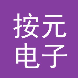 义乌市按元电子商务有限公司