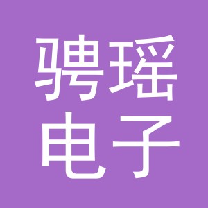 义乌市骋瑶电子商务有限公司