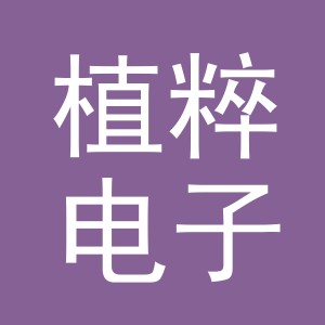 义乌市植粹电子商务有限公司