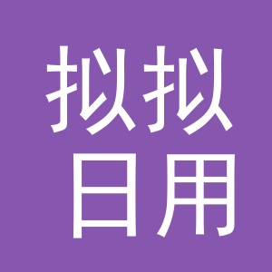 义乌市拟拟日用百货有限公司