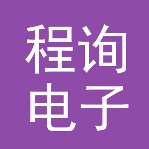 义乌市程询电子商务有限公司