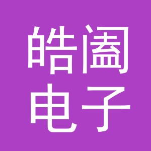 义乌市皓阖电子商务有限公司