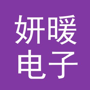 义乌市妍暖电子商务有限公司