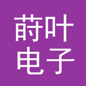 义乌市莳叶电子商务有限公司