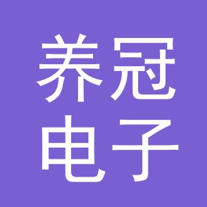 义乌市养冠电子商务有限公司