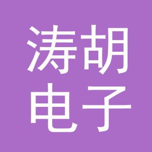 义乌市涛胡电子商务有限公司