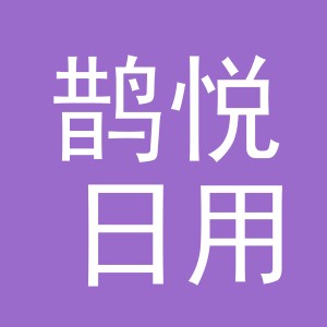 义乌市鹊悦日用百货有限公司