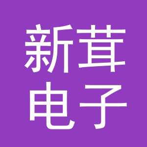 义乌市新茸电子商务有限公司