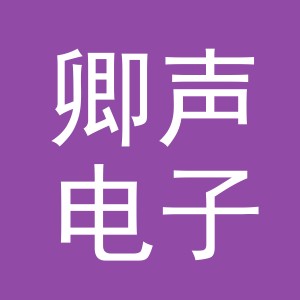 义乌市卿声电子商务有限公司