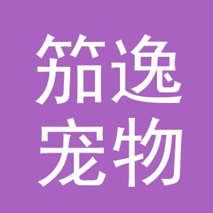 义乌市笳逸宠物用品有限公司