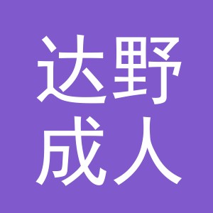义乌市达野成人用品有限公司
