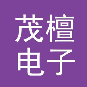 义乌市茂檀电子商务有限公司