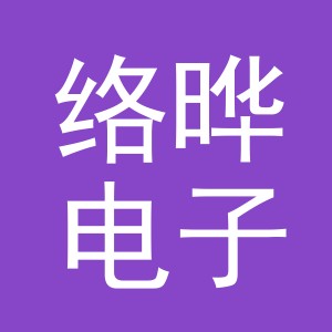 义乌市络晔电子商务有限公司